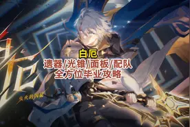 白厄遗器/光锥/配队/加点/抽取建议全方位攻略 #崩坏星穹铁道