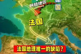 法国地理唯一的缺陷是什么？ #地理 #科普 #冷知识视频封面