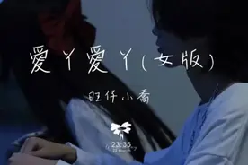 旺仔小乔 - 爱丫爱丫 (女版)「爱我的话 给我回答
