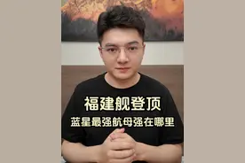 福建舰凭什么是蓝星最强航母？福建舰电磁弹射五代机的意义在哪里？ #福建舰  #电磁弹射视频封面