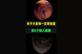 关于火星你一定要知道的4个惊人真相 #天文 #火星 #宇宙星图
