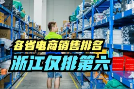 2023年全国各省市电商销售额排名，10省破万亿，浙江第六视频封面
