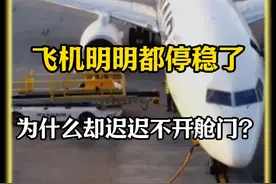 飞机明明都停稳了，为什么却迟迟不开舱门？ #飞机