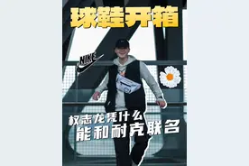 权志龙凭什么能和耐克联名？ #潮流穿搭 #潮流单品 #搭配分享视频封面