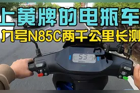 可以上黄牌的电瓶车，九号N85C两千公里长测。#你在抖音搜什么视频封面