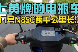 可以上黄牌的电瓶车，九号N85C两千公里长测。#你在抖音搜什么
