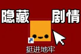 16年肉鸽神作《挺进地牢》究竟还隐藏了什么？枪牢深度剧情解析