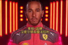 汉密尔顿投下重磅炸弹，宣布加盟法拉利 整个事件时机非常奇怪视频封面