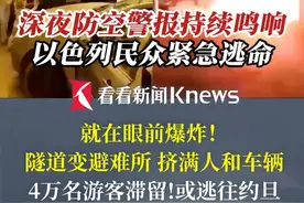 深夜#防空警报  持续鸣响！#以色列  民众紧急逃命，4万名游客滞留，或逃往约旦 #空袭  #伊朗  #耶路撒冷