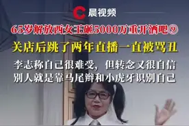 65岁解放西女王砸5000万重开酒吧⑨关店后跳了两年直播一直被骂丑，李志称自己很难受，但转念又很自信，别人就是靠马尾辫和小虎牙识别自己#媒体精选计划 #直播 #酒吧