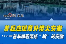 苏超应援意外带火安徽！一首车牌歌带您“皖”转安徽，解锁“皖”美风景～#散装安徽 #安徽 #车牌歌 #半个安徽都在给南京队加油