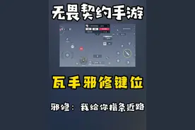 瓦手邪修键位分享 #无畏契约手游  #瓦手新生报到  #瓦手新生攻略