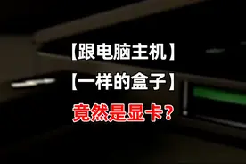 跟电脑主机一样的盒子 竟然是显卡？#电脑 #diy电脑 #组装电脑视频封面