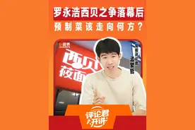 罗永浩西贝之争落幕后，预制菜该走向何方？ #预制菜 罗永浩西贝之争落幕了，但关于预制菜的思考还在继续。这几年，预制菜为啥一有动静就上热搜？倒不是因为消费者不能接受预制菜。看看方便面、卤蛋、豆豉鲮鱼罐头的普及程度就知道，公众其实对预制工艺没啥意见。“培育发展预制菜产业”，被写进了2023年的中央一号文件。国家盖了章，大方向没错。

      大家的关注点在于：饭店的食材用了预制工艺，为啥不能大大方方说出来？一些“保质期很长”“孩子看了都得叫声哥”的预制菜，凭什么卖出现做的高价？当然，也有人怕预制菜不健康、不安全。

      预制菜一直是关注热点，咱有啥问题就解决啥，哪儿不足就补哪儿，意气之争大可不必，回归理性、讲科学，才是推动预制菜产业健康发展的正路。

      首先得解决信息不对称问题。让大家清楚知道“我吃的是什么”，非常重要。现在消费者吐槽最多的，就是部分商家打着现炒现做的幌子，后厨却是“微波炉厨房”。因此监管制度必须跟上，让整个行业更规范、更透明。据报道，《预制菜食品安全国家标准》草案已经通过专家审查，即将向社会公开征求意见。监管到位，咱们才能吃得更安心。

      其次，确保预制菜安全、健康，要靠技术和管理创新，在制作、保鲜、运输这些环节不断提升品质。很多人一听“科技”就觉得是“狠活”，但真正的科技创新，是能让大家吃得更安全、更健康、也更美味的。

      现在大家生活节奏快，预制菜能满足我们对吃饭要快、口味要稳、还要干净卫生这些需求。再加上保鲜技术、运输水平、供应链韧性都越来越强，做高品质的预制菜比以前容易多了。

      当前，各地区各部门也在加强产业引导，推进预制菜产业高质量发展。事实证明，只要把安全底线守好，在方便和好吃之间找到平衡，预制菜的市场还会更大。

      最后评论君想说，预制菜和现炒现做，不是二选一的关系。吃饭这件事，向来是千人千味。有人追求新鲜出锅的“锅气”，也有人图个方便快捷。这两种需求，都应该被满足。一个健康、有烟火气的餐饮市场，应该是既有现做的大餐，也有加热即食的便利，方便大家按需选择。至于价高价低，消费者自会用脚投票。市场规律之下，品牌溢价可以接受，但价格虚高者，总是走不远的。我是党报评论君，关于预制菜，你有什么看法？欢迎在评论区留言。（作者：党报评论君  出镜：孟繁哲）#评论君开讲