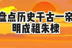 盘点千古一帝，明成祖朱棣，唯一一位马上天子。 #原创动画