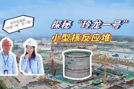 #走进华龙一号 前方核能！探秘“玲龙一号”小型核反应堆视频封面
