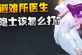 第五人格：避难所医生！隐士该怎么打？ #第五人格视频封面