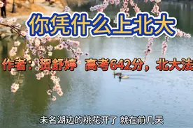 你凭什么上北大 作者：贺舒婷，山东阳谷中学毕业生，高考641视频封面