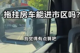 谁说拖挂房车不能进市区，看看老万把它开到哪里了？ 