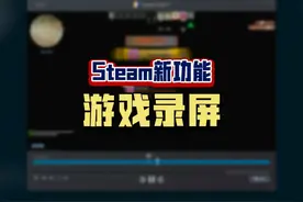 Steam又有重磅更新！超级方便的新功能视频封面