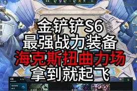 金铲铲S6皮城装备：海克斯扭曲力场，一件拿到就起飞的装备视频封面