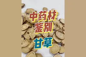 甘草真假鉴别真假甘草 #甘草 #甘草橄榄 #甘草干姜汤 #甘草片 #中药材