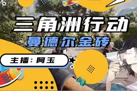 曼德尔金砖丢地上都没人去捡？ #三角洲行动 #三角洲行动正式上线