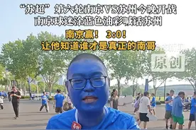 “苏超”第六轮南京VS苏州今晚开战 
南京球迷涂蓝色油彩喊话苏州
南京赢！ 3:0！
让他知道谁才是真正的南哥#苏超 #南京 #苏州 #戏曲