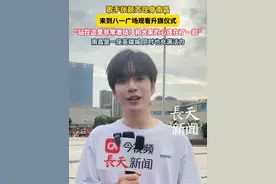 8月1日，歌手张颜齐来到八一广场观看升旗仪式！张颜齐：“站在这里非常激动！和大家的心连在了一起，南昌是一座英雄城，同时也充满活力！”#八一广场升旗仪式 #张颜齐