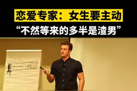 恋爱专家：女生要主动，不然等来的是渣男视频封面