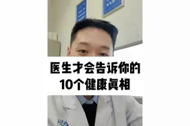 医生才会告诉你的10个健康真相