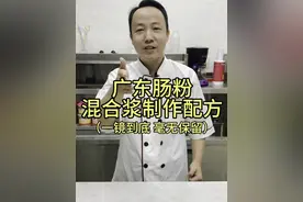 几万粉丝要的广东肠粉混合浆制作方法和配方流程免费送给大家！希望能帮到需要的粉丝！#石磨肠粉 #广东肠粉 #餐饮创业