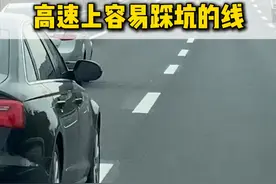 开车上高速这3种线分不清，罚款扣分跑不了#驾驶技巧 #高速公路 #跑高速注意事项 #每天一个用车知识视频封面