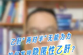 乙肝检查结果是阴性，也有可能有乙肝！！ #乙肝  #硬核健康科普行动 #乙肝五项 #大三阳 #小三阳视频封面