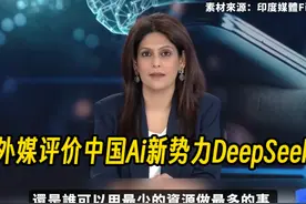 外媒评价中国Ai新势力DeepSeek #deepseek #人工智能 #AI #大模型视频封面
