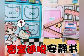 挑战“密室逃脱”安静书，根据线索来闯关，最后终于逃出生天视频封面