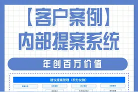 3 秒激活创新！提速 80%​ 审批慢？资源偏？创意沉？搭贝内部提案系统破局：全流程电子化！秒提交，创意 0 延迟；审批提速 60%，决策闪电战；积分激励 + 数据透视，创意变现肉眼可见！客户验证：效率飙升 80%，孵化周期减半！别等！速开创新外挂！
#内部提案系统 #搭贝系统定制 #企业创新破局 #高效管理神器视频封面