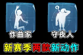 作曲家欢呼！守夜人伤脑筋！新赛季两款新阅历动作！#第五人格视频封面