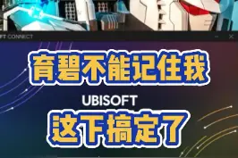 育碧客户端每次都要重新登录怎么办#育碧 