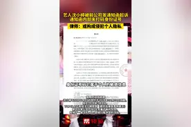 艺人沈小婷被前公司曝光身份证号，律师：或构成侵犯个人隐私视频封面