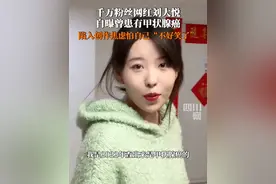 作品风趣幽默，私下却经常emo。8月8日，#千万粉丝网红刘大悦自曝曾患甲状腺癌  ：朋友听说时都感到不可思议，但自己一直焦虑害怕自己“不好笑了”。#抖音人物故事 #生活闪亮时2025 #刘大悦人物短片