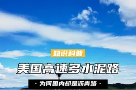 美国高速大多是水泥路，为何国内却是沥青路？有什么区别？ （3） #高速公路 #中美差异 #中美 #沥青 #水泥视频封面