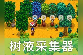 【星露谷物语】树液采集器介绍 #星露谷物语 #模拟经营 #像素游戏