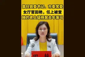 贵州省纪委监委网站4月23日消息，贵州省卫生健康委员会党组成员、副主任，省疾病预防控制局党组书记、局长田艳涉嫌严重违纪违法，目前正接受贵州省纪委监委纪律审查和监察调查。 #贵州 #卫生健康委员会 #疾病预防 #违纪违法 #反腐倡廉视频封面