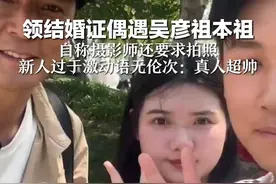 领结婚证偶遇吴彦祖本祖 自称摄影师还要求拍照 新人过于激动语无伦次：真人超帅视频封面
