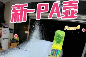 之前的PA壶还没玩够·又双叒叕出新品？？？ 这次的玩法就是以原液不兑水为主的三种使用方式。但是发泡效果主要还是看洗车机的功率和PA壶喷芯发泡网的配合（大压力洗车机就无所谓了）！！！
#撸车日常 #洗车美容 #洗车用品 #宝马 #我的玩具分享视频封面
