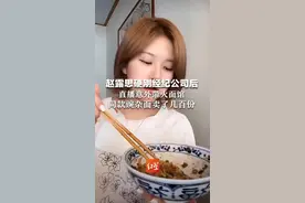 赵露思硬刚经纪公司后 直播意外带火面馆  同款豌杂面卖了几百份 粉丝留祝福：好吃，希望天天开心！