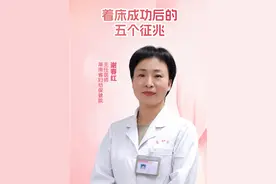 胚胎着床成功后的五个征兆~ #着床 #怀孕 #着床症状 #生育 #抖出健康知识宝藏视频封面