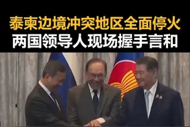泰柬边境冲突地区全面停火，两国领导人现场握手言和 