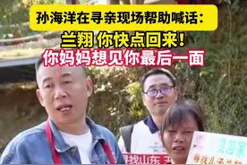 #孙海洋在寻亲现场喊话人贩子  兰翔妈妈罹患癌症，想见孩子最后一面。（记者：汪雨凡）视频封面